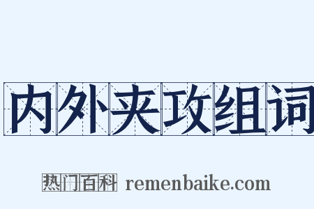 内外夹攻组词是什么意思的图片